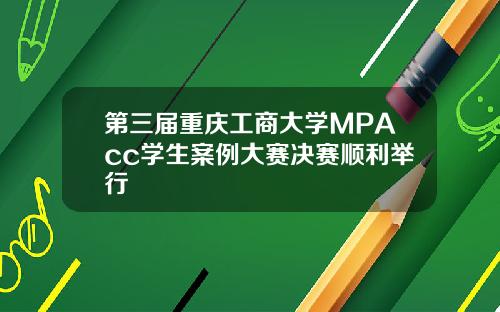 第三届重庆工商大学MPAcc学生案例大赛决赛顺利举行