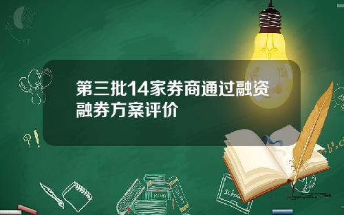 第三批14家券商通过融资融券方案评价