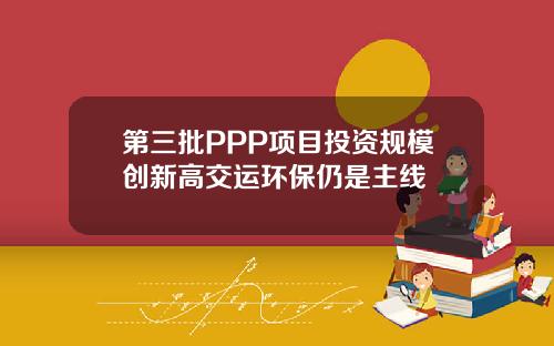 第三批PPP项目投资规模创新高交运环保仍是主线