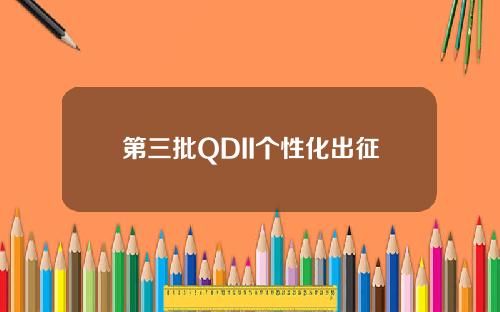 第三批QDII个性化出征