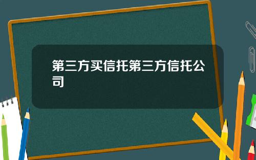第三方买信托第三方信托公司