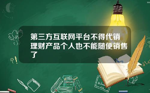 第三方互联网平台不得代销理财产品个人也不能随便销售了