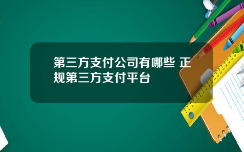 第三方支付公司有哪些 正规第三方支付平台