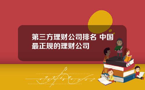 第三方理财公司排名 中国最正规的理财公司