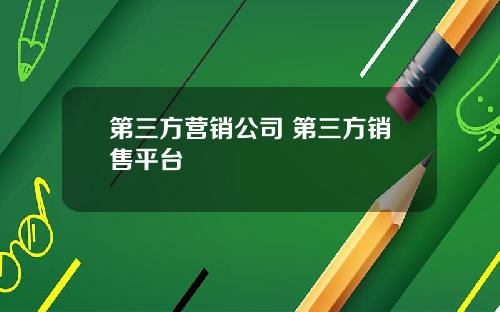 第三方营销公司 第三方销售平台