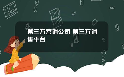 第三方营销公司 第三方销售平台