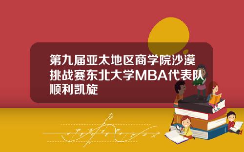 第九届亚太地区商学院沙漠挑战赛东北大学MBA代表队顺利凯旋