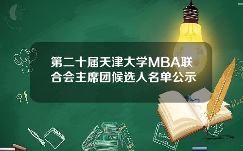 第二十届天津大学MBA联合会主席团候选人名单公示