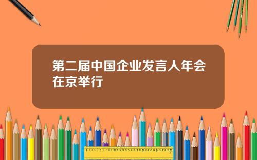 第二届中国企业发言人年会在京举行