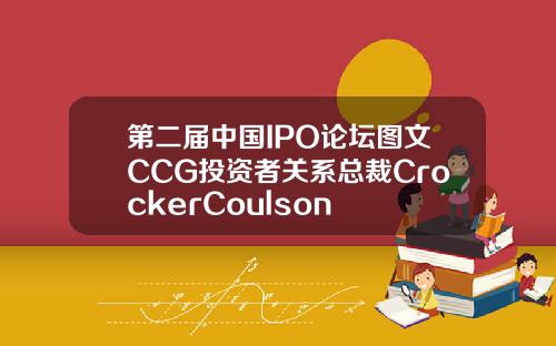 第二届中国IPO论坛图文CCG投资者关系总裁CrockerCoulson