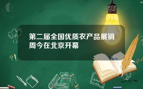 第二届全国优质农产品展销周今在北京开幕