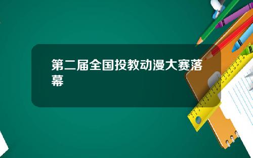 第二届全国投教动漫大赛落幕
