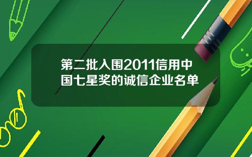 第二批入围2011信用中国七星奖的诚信企业名单
