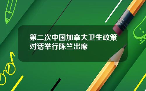 第二次中国加拿大卫生政策对话举行陈竺出席