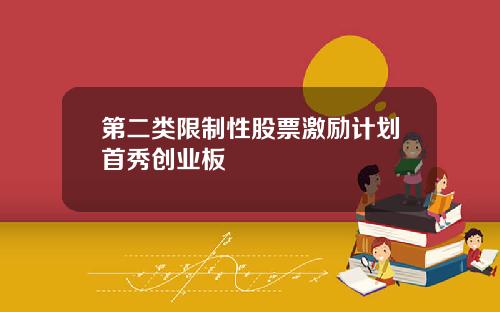第二类限制性股票激励计划首秀创业板