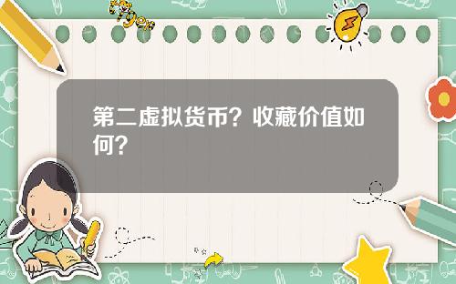 第二虚拟货币？收藏价值如何？