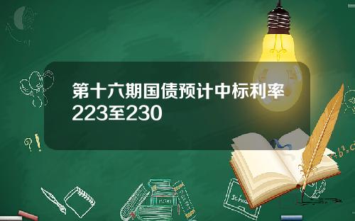 第十六期国债预计中标利率223至230
