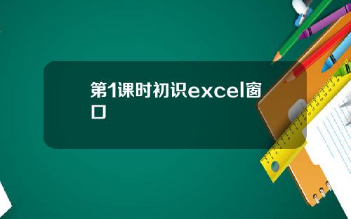 第1课时初识excel窗口