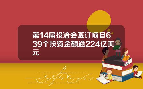 第14届投洽会签订项目639个投资金额逾224亿美元