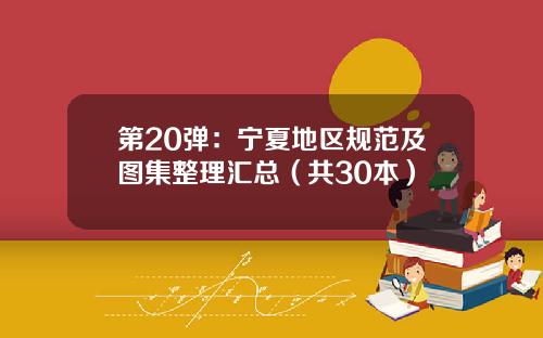 第20弹：宁夏地区规范及图集整理汇总（共30本）