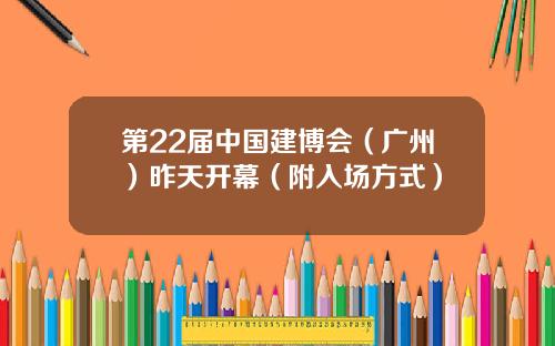 第22届中国建博会（广州）昨天开幕（附入场方式）
