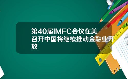 第40届IMFC会议在美召开中国将继续推动金融业开放