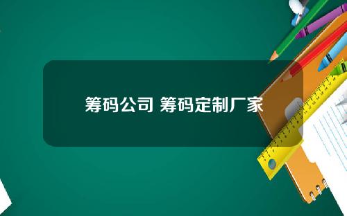 筹码公司 筹码定制厂家
