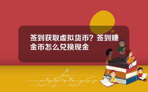 签到获取虚拟货币？签到赚金币怎么兑换现金