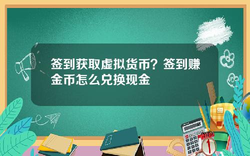 签到获取虚拟货币？签到赚金币怎么兑换现金