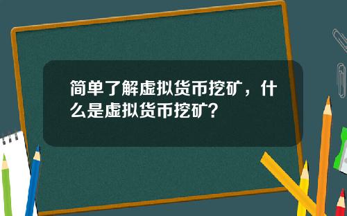简单了解虚拟货币挖矿，什么是虚拟货币挖矿？