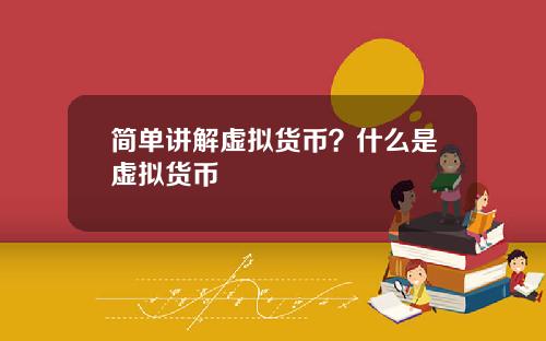 简单讲解虚拟货币？什么是虚拟货币