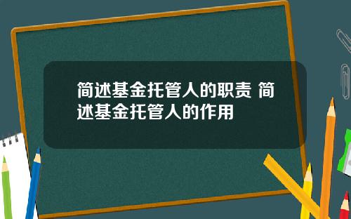 简述基金托管人的职责 简述基金托管人的作用