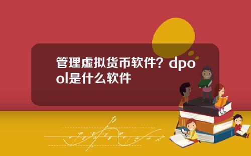 管理虚拟货币软件？dpool是什么软件