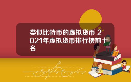 类似比特币的虚拟货币 2021年虚拟货币排行榜前十名