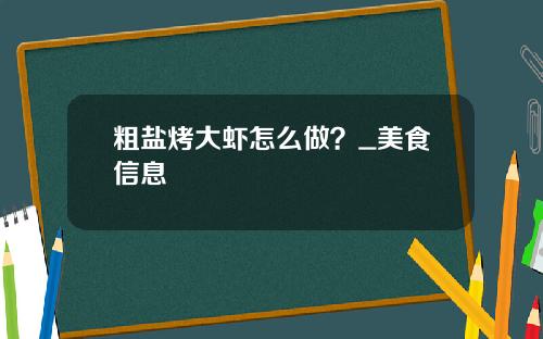粗盐烤大虾怎么做？_美食信息