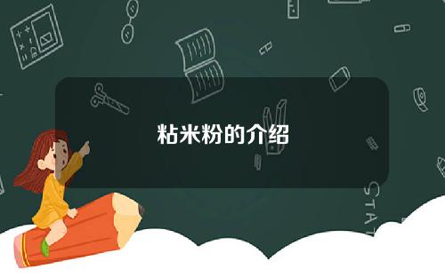 粘米粉的介绍