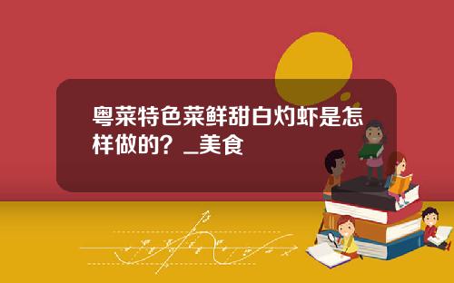 粤菜特色菜鲜甜白灼虾是怎样做的？_美食