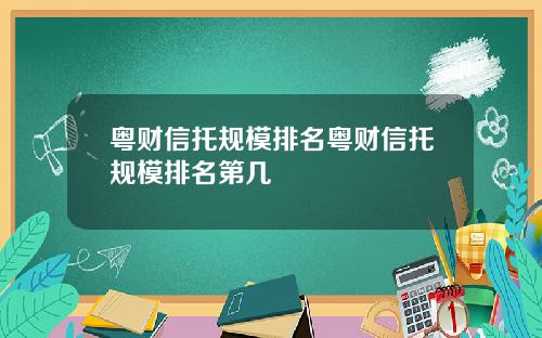 粤财信托规模排名粤财信托规模排名第几