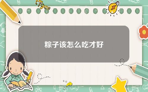 粽子该怎么吃才好