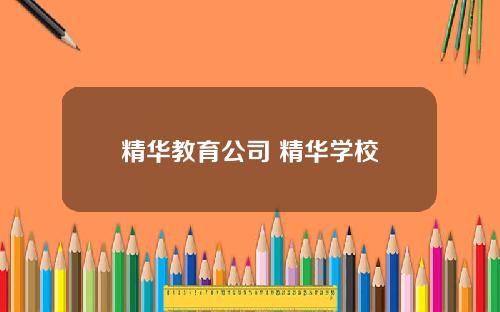 精华教育公司 精华学校