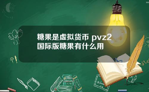 糖果是虚拟货币 pvz2国际版糖果有什么用