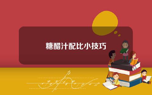 糖醋汁配比小技巧