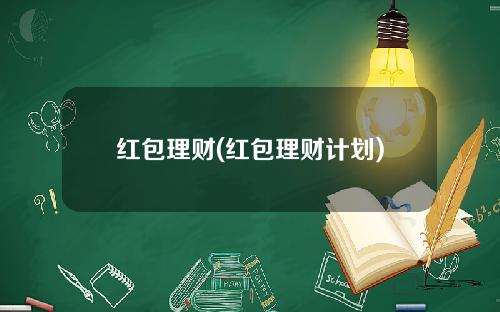 红包理财(红包理财计划)