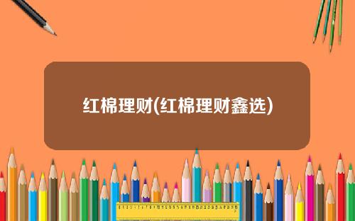 红棉理财(红棉理财鑫选)