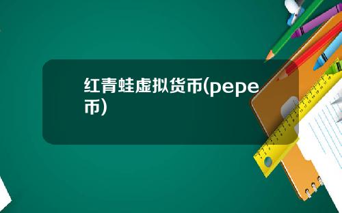 红青蛙虚拟货币(pepe币)