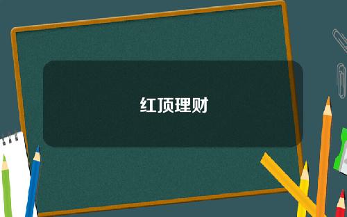 红顶理财