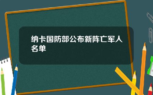 纳卡国防部公布新阵亡军人名单