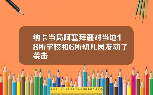 纳卡当局阿塞拜疆对当地18所学校和6所幼儿园发动了袭击
