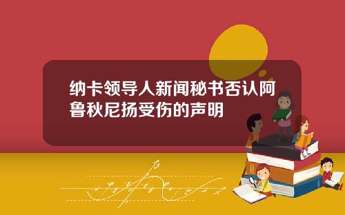 纳卡领导人新闻秘书否认阿鲁秋尼扬受伤的声明