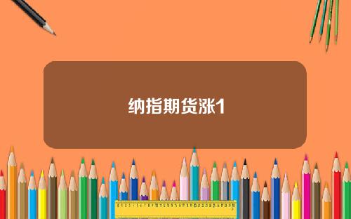 纳指期货涨1
